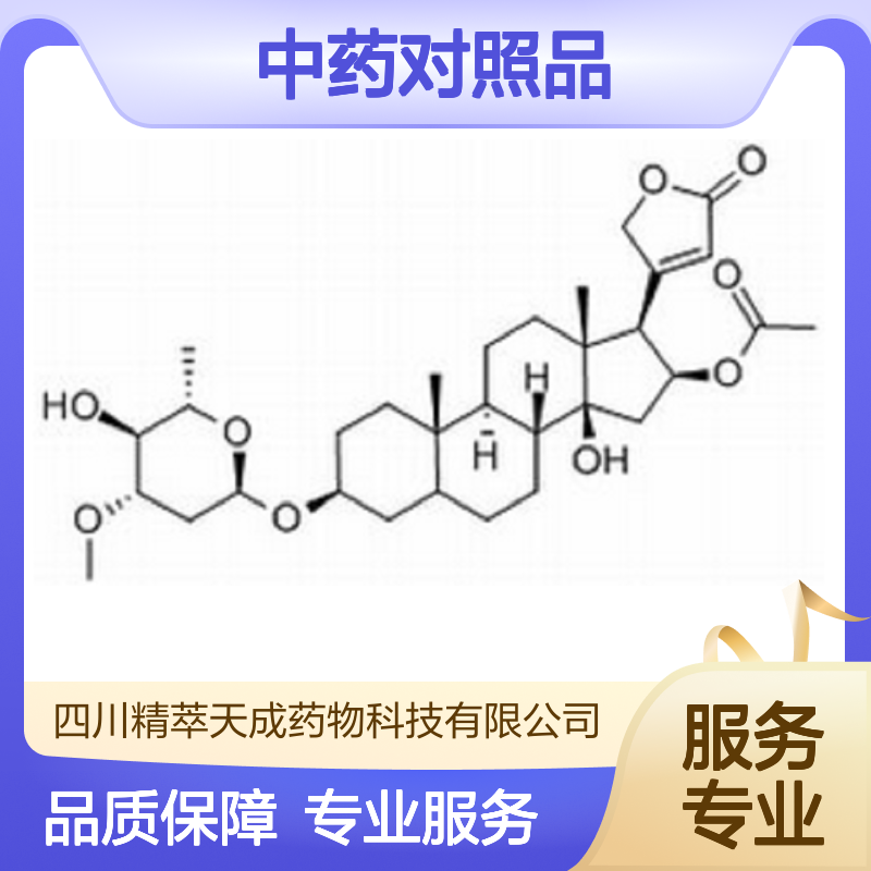 欧夹竹桃苷 Oleandrin 465-16-7 HPLC≥98% 中药对照品 科研实验专用