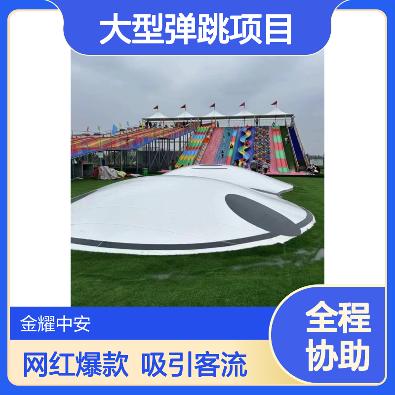 大型弹跳项目金耀集团蹦蹦云设备孩子们的游玩天地