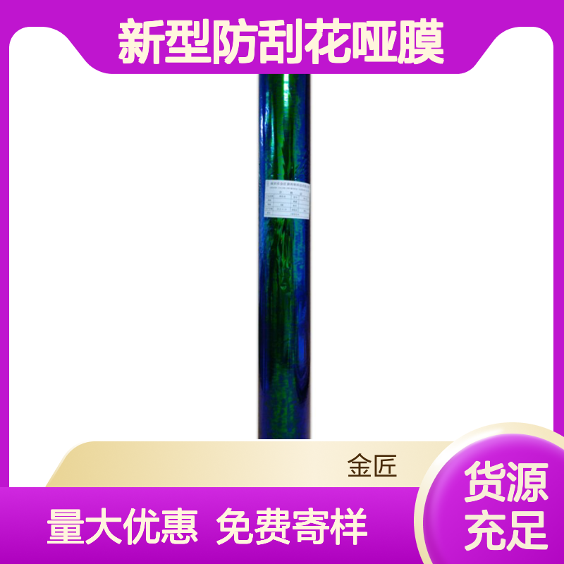 新型防刮花哑膜 适用于各类印刷包装产品表面覆膜