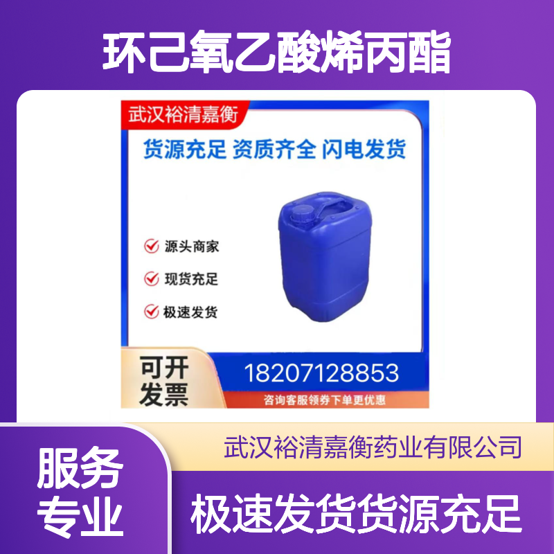 环己氧乙酸烯丙酯CAS:68901-15-5无色透明液体98,医药中间体
