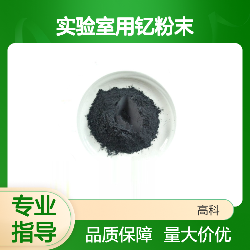 高科新材 实验室用纳米钇粉末 真空包装 及时发货 多种规格