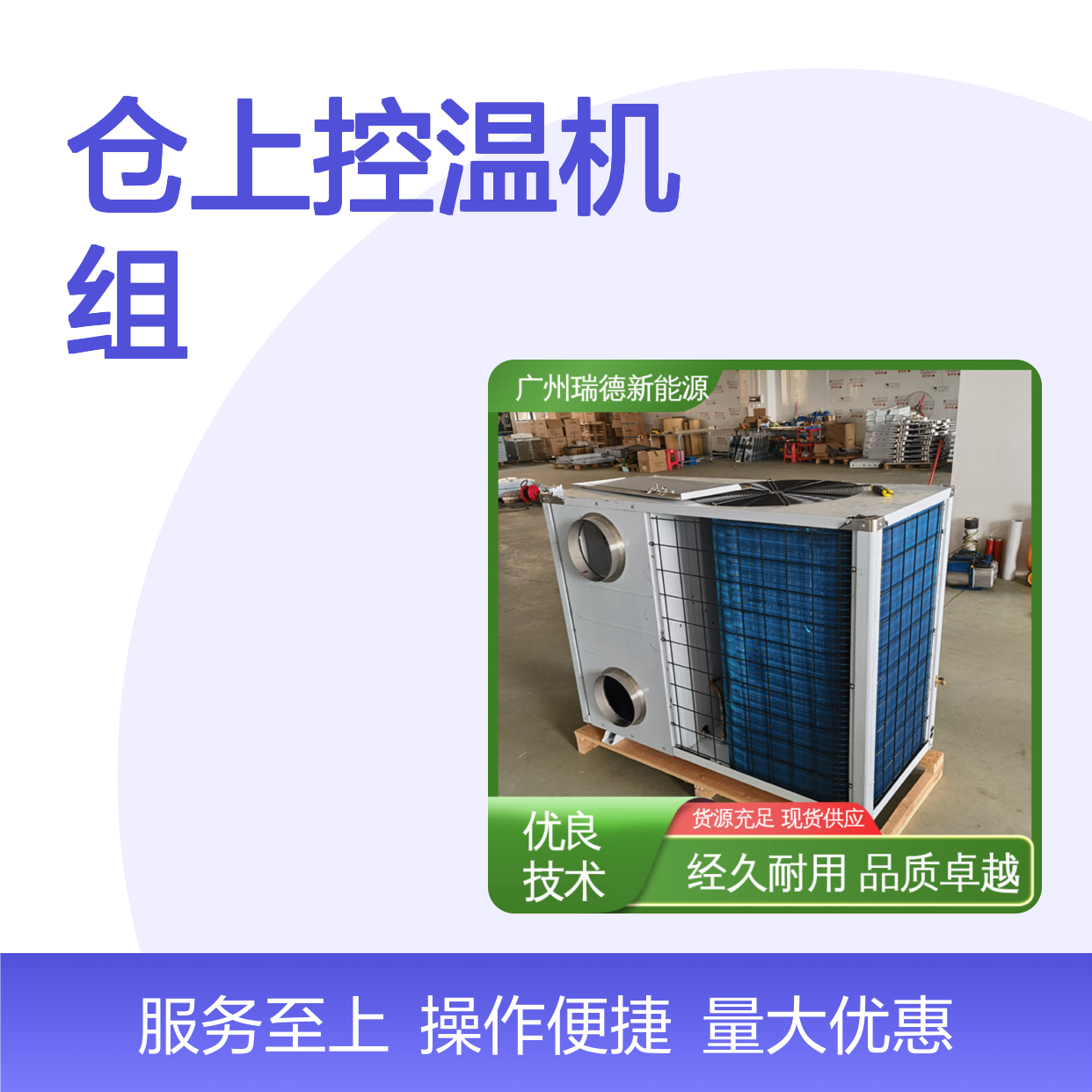仓上控温机组 高效节能定制 经久耐用 品质卓越