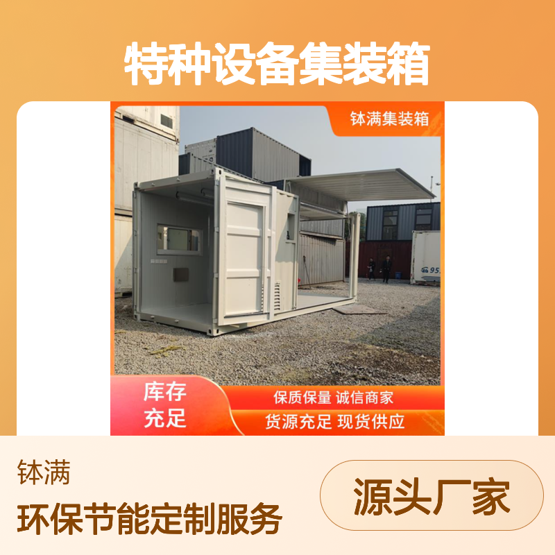 大型特种设备集装箱定制 易于维护保养 环保节能工艺