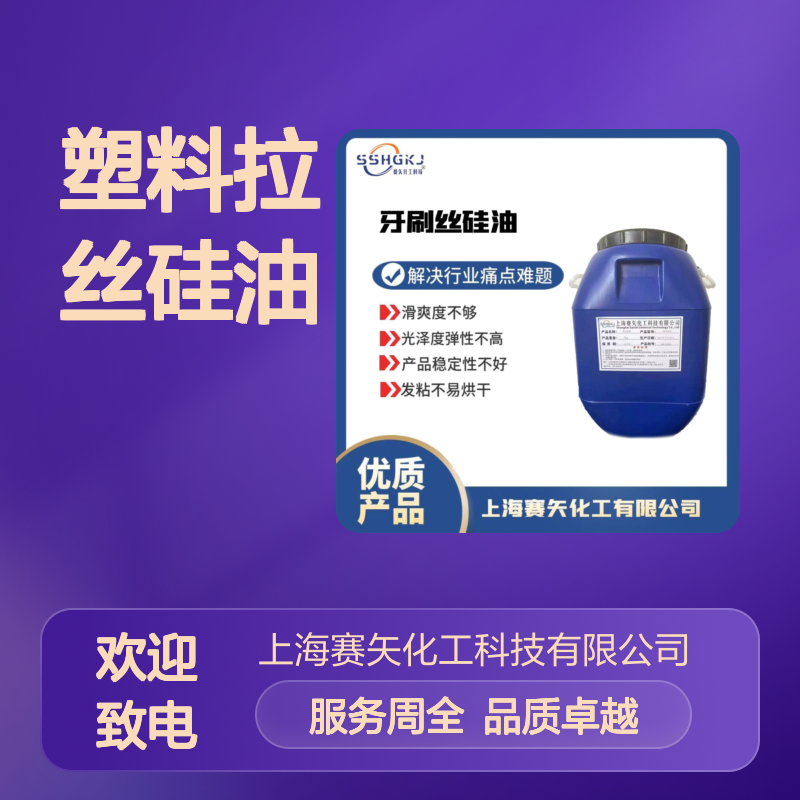 专业塑料拉丝硅油 赛矢化工科技出品 提升光泽弹性 稳定不发粘