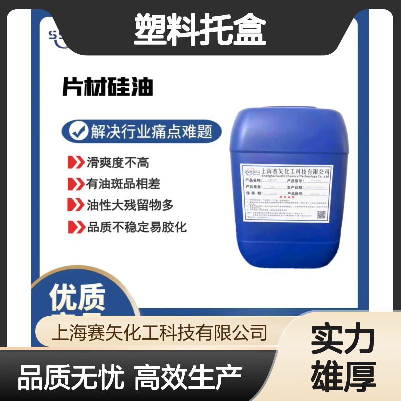 环保没有气味食品级认证的塑料托盒硅油脱模效果好选赛矢性价比高