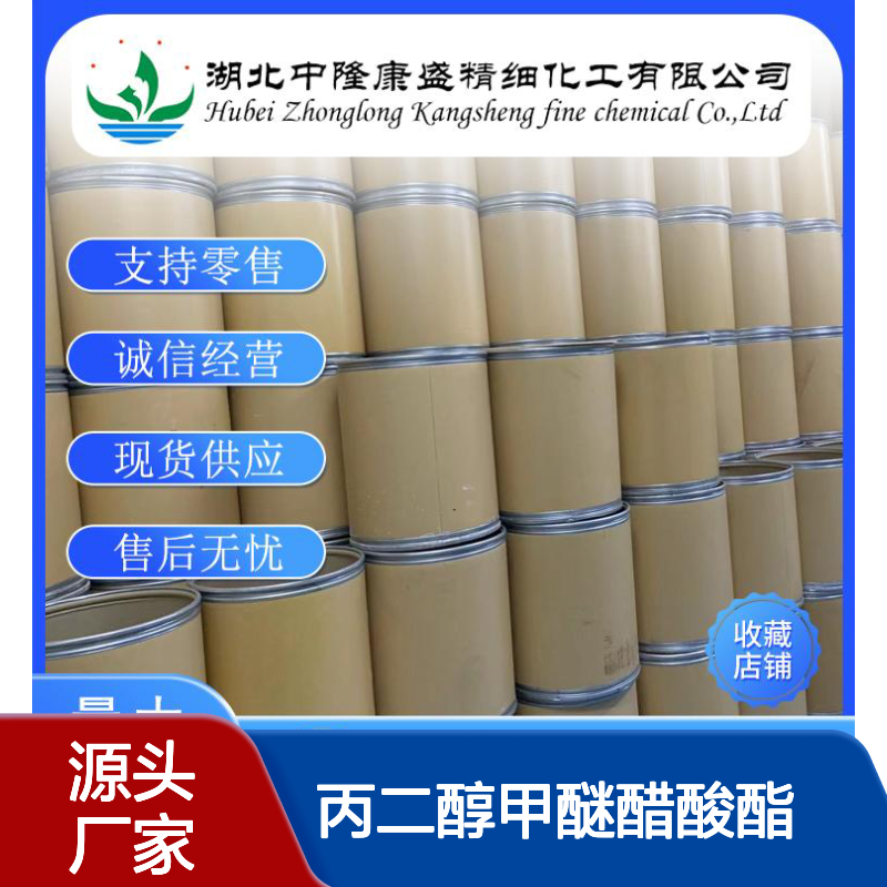 丙二醇甲醚醋酸酯84540-57-8稳定供应 按需分装