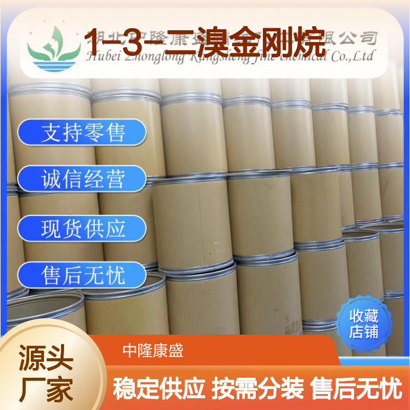 1-3-二溴金刚烷876-53-9 稳定供应 按需分装 诚信经营