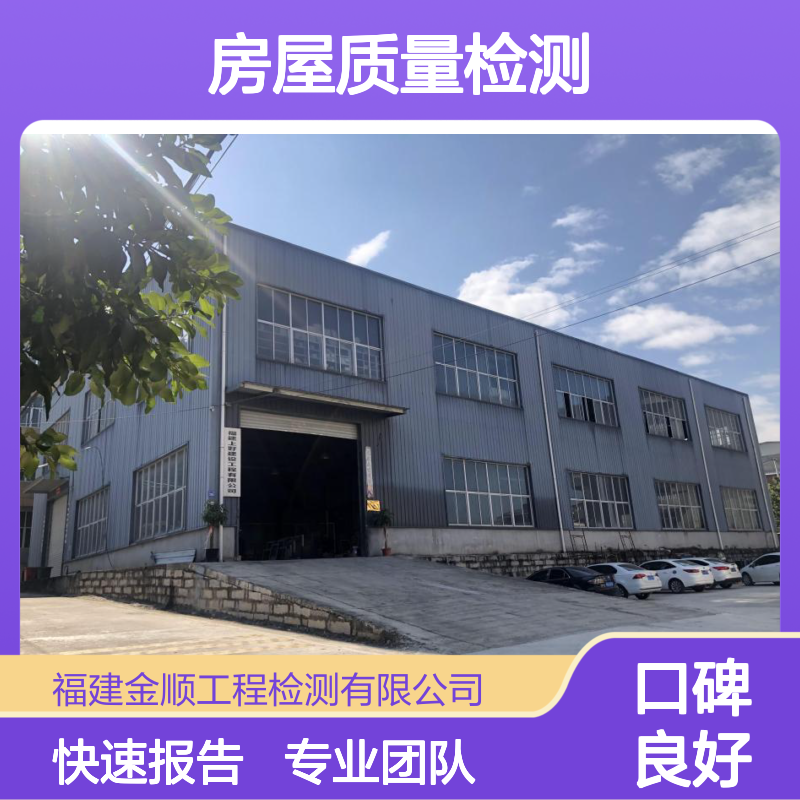 仓库房屋质量检测费用对比 专业团队快速出具报告