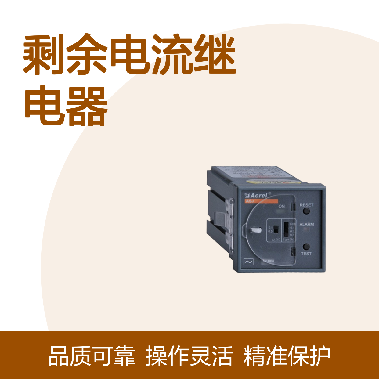 安科瑞剩余电流继电器ASJ20-LD1C电气线路接地故障保护一路AC型