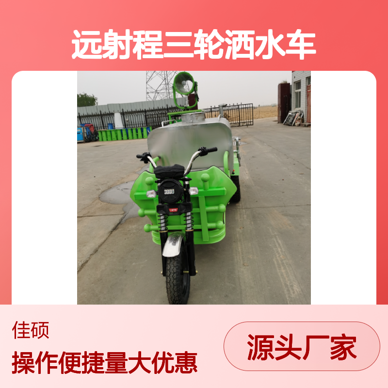 降尘三轮洒水车 远射程新能源电动 城市道路清洁灌溉车