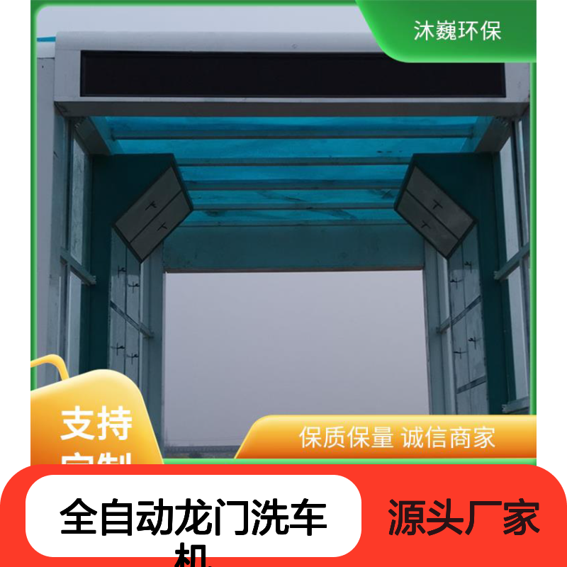 沐巍环保龙门洗车机 大型自动冲洗装置 故障率低