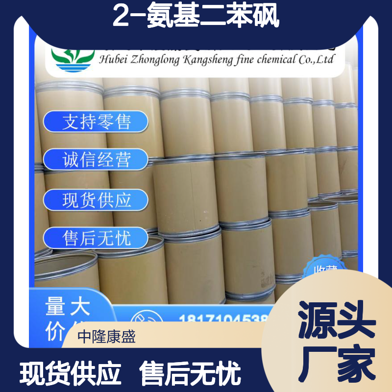 2-氨基二苯砜4273-98-7 精细化工原料 稳定供应按需分装