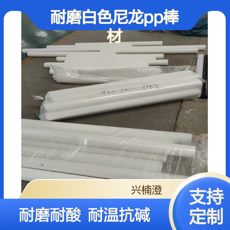 兴楠橙PA6定制耐磨白色尼龙pp棒材 耐酸碱耐高温聚丙烯尼龙棒