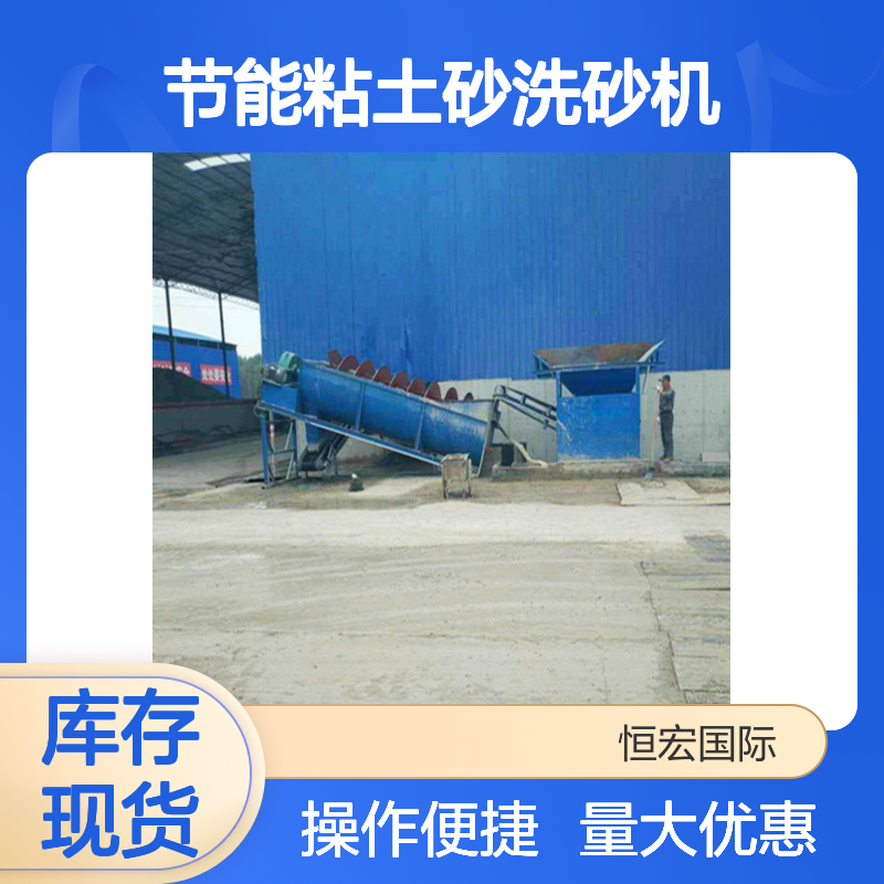 恒宏节能粘土砂洗砂机 螺旋分级 大型挖斗洗泥沙 矿山选矿设备