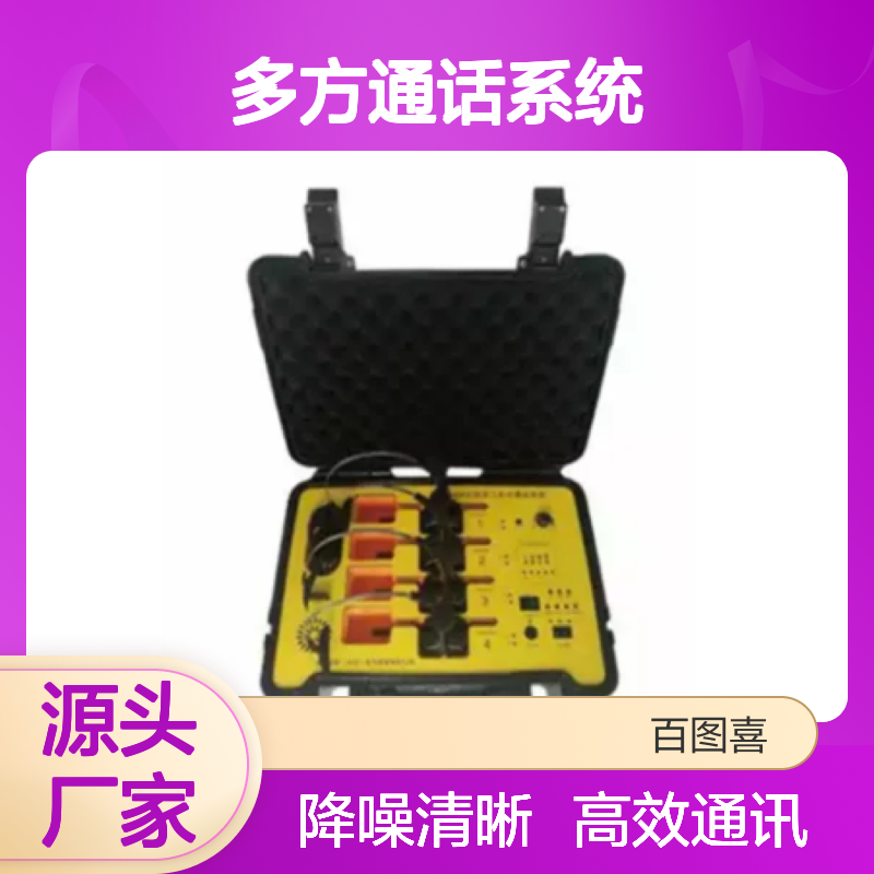 百图喜安全防护用品提供 配网带电作业用多方通话系统