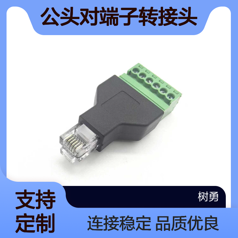树勇科技 6P6C公头对端子转接头 源头工厂 支持定制