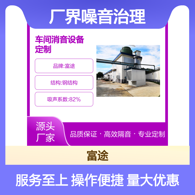 厂界噪音治理方案 富途品牌消音设备定制 实力雄厚
