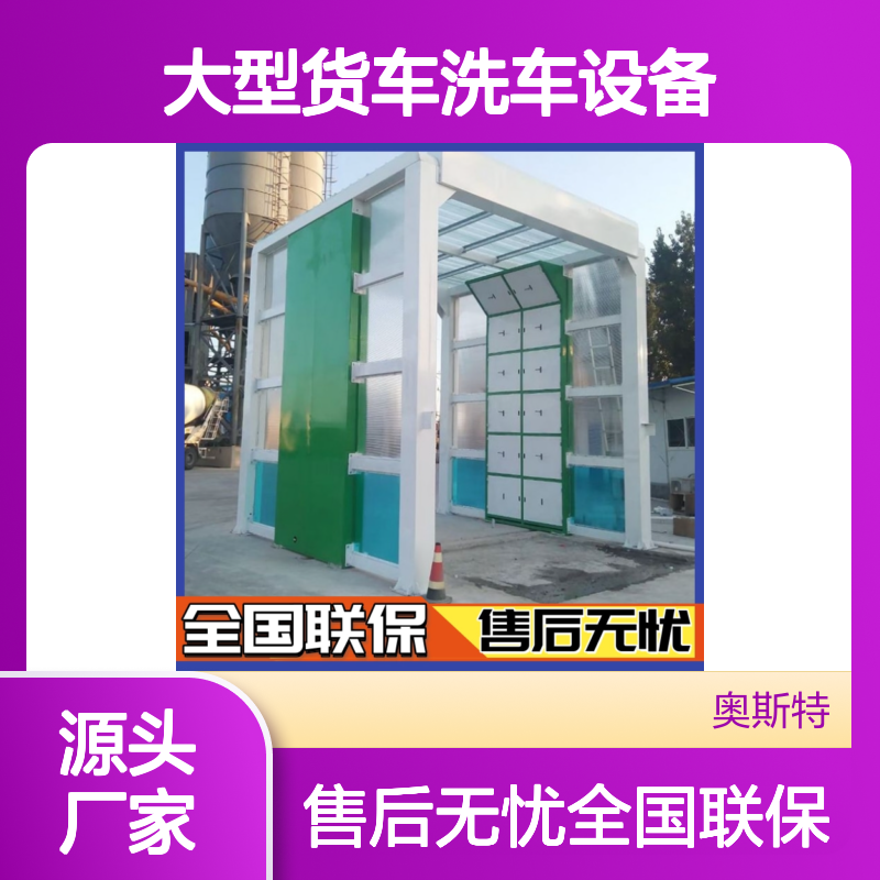 大型货车洗车设备 电厂龙门洗车机 奥斯特 七年品牌厂家