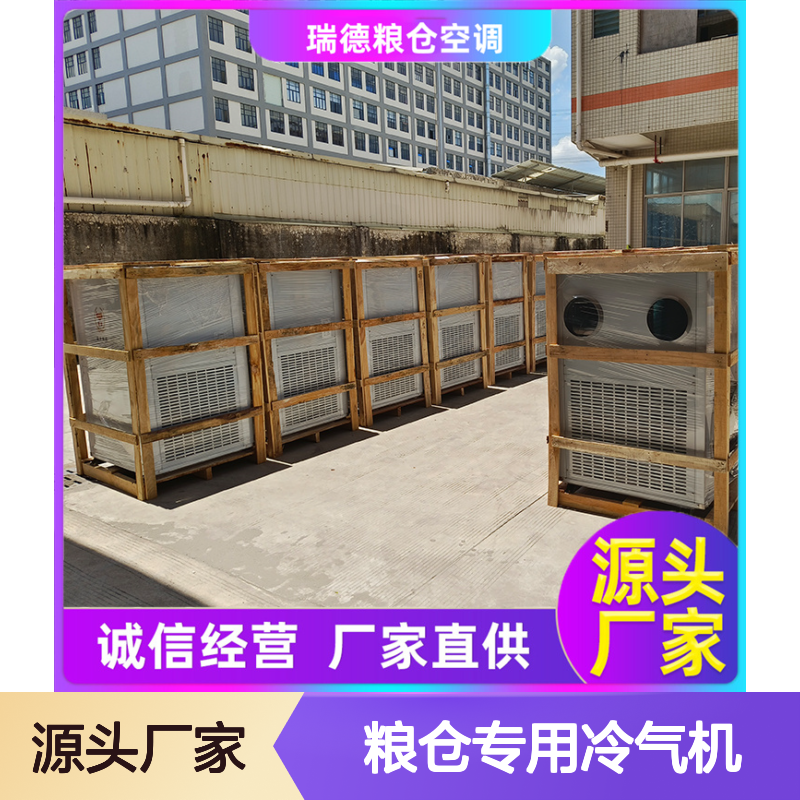 粮仓专用冷气机 高效节能可定制 品质优越 做工细致