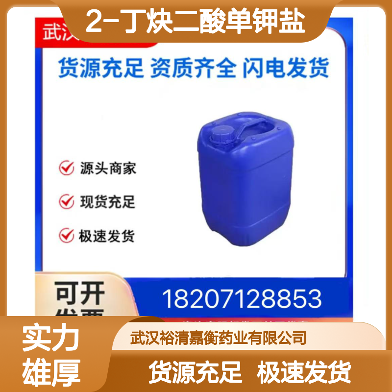 2-丁炔二酸单钾盐CAS:928-04-1白色粉末98,医药中间体