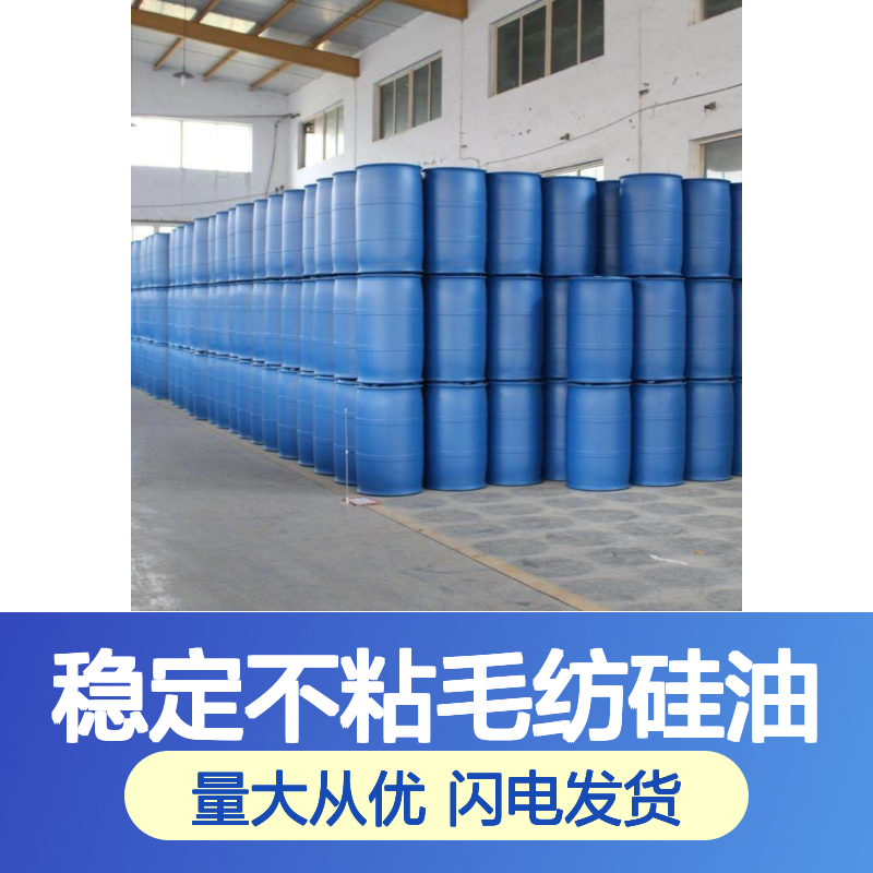 稳定不粘毛纺硅油 SH-S220m 爽滑抗静电 适用于高档毛制品