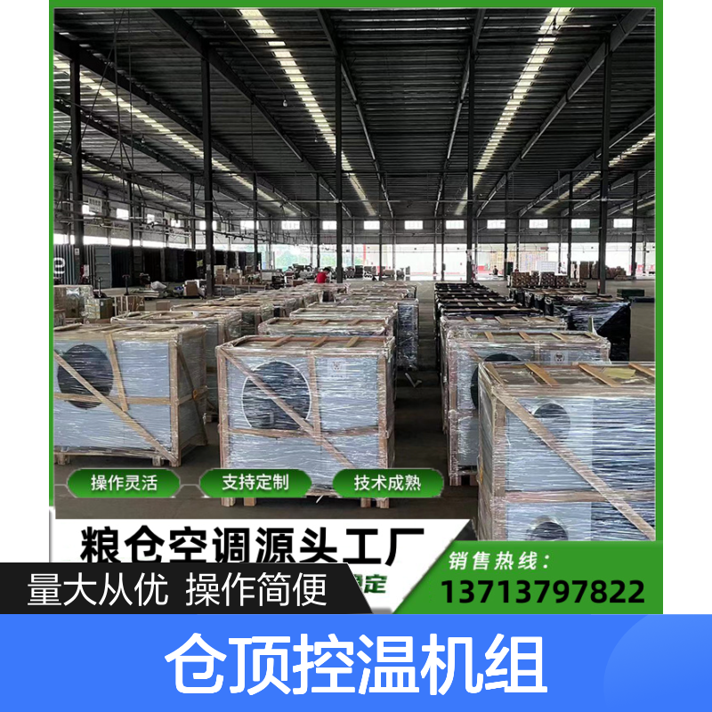 仓顶控温机组 粮食专用空调 高效节能 定制灵活