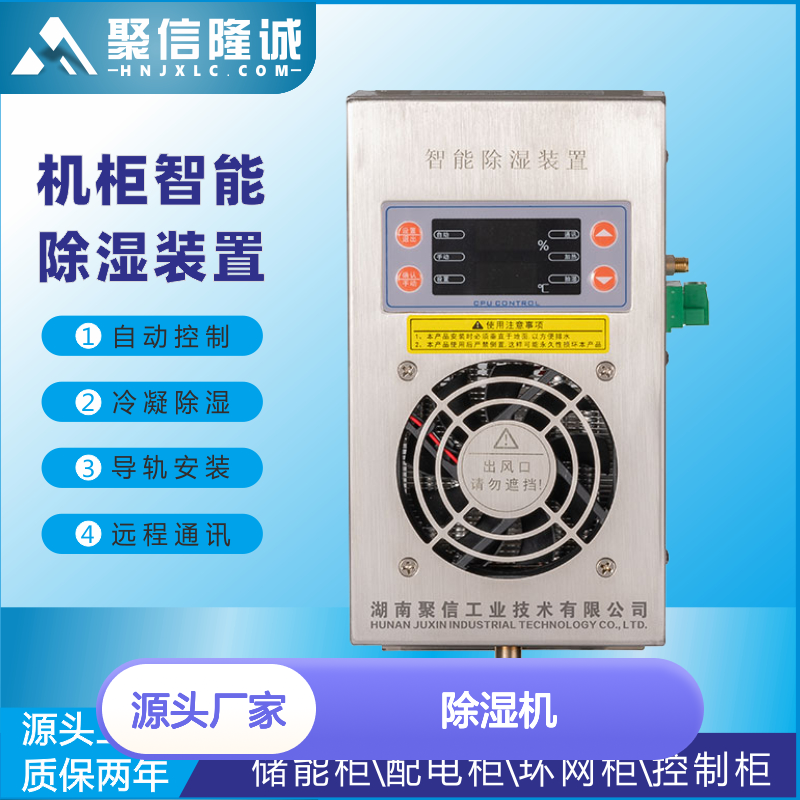 聚信隆诚双电源控制柜除湿机 智能除湿 故障提示