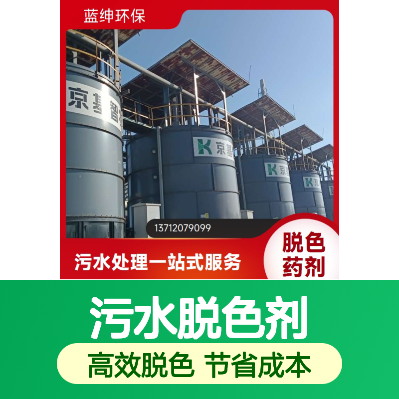 蓝绅环保 工业废水适用 按需定制 污水脱色剂 降低浊度