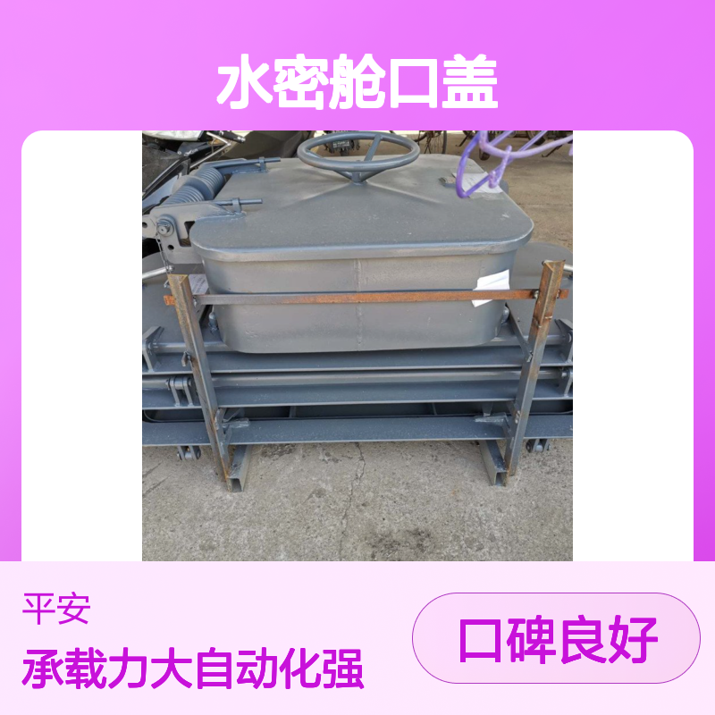 平安船舶 快速启闭水密舱口盖 手轮式双面开启