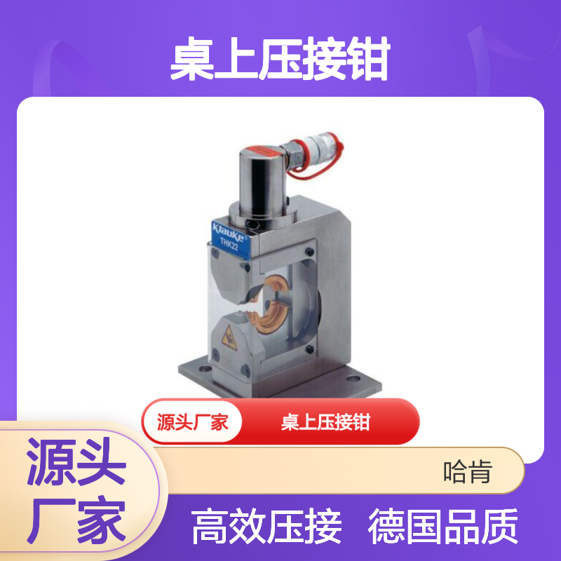 哈肯提供德国 Klauke THK22C 桌上压接钳EP-431H