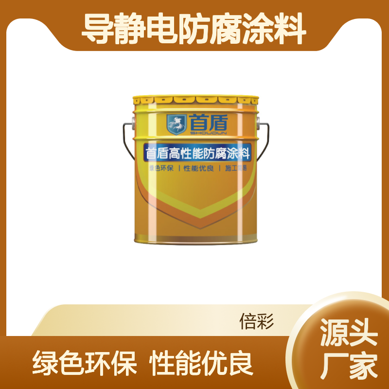 环氧耐油导静电防腐涂料 首盾 氧导电涂料 抗静电涂 料