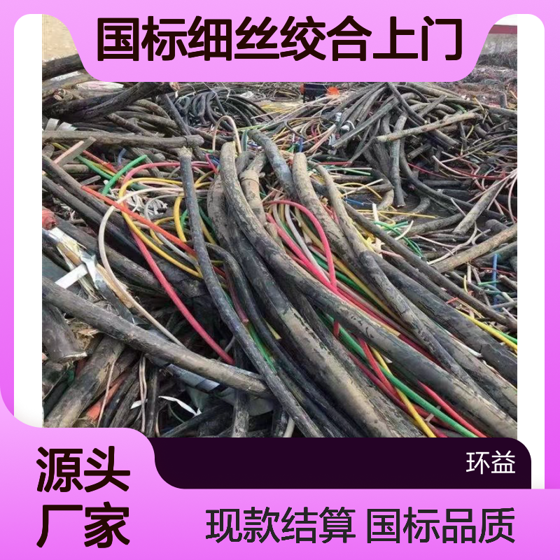 单芯电缆300平方国标细丝绞合上门回收90额定负荷 现款结算