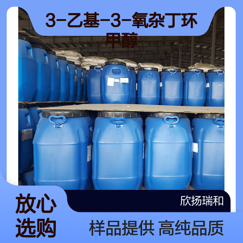 3-乙基-3-氧杂丁环甲醇 CAS:3047-32-3 高含量 可提供样品