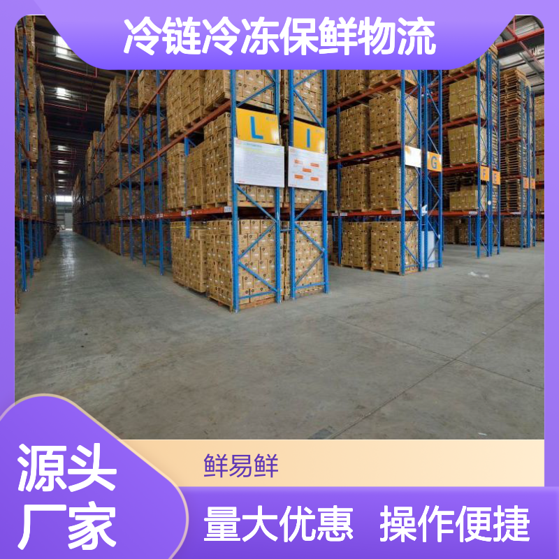 鲜易鲜冷链冷冻保鲜物流 整车零担配送 仓储托管一体化服务 安全高效