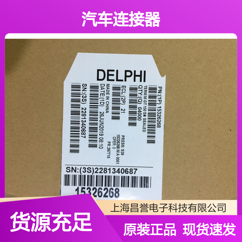 APTIV德尔福12065266盲堵 原装现货,汽车连接器