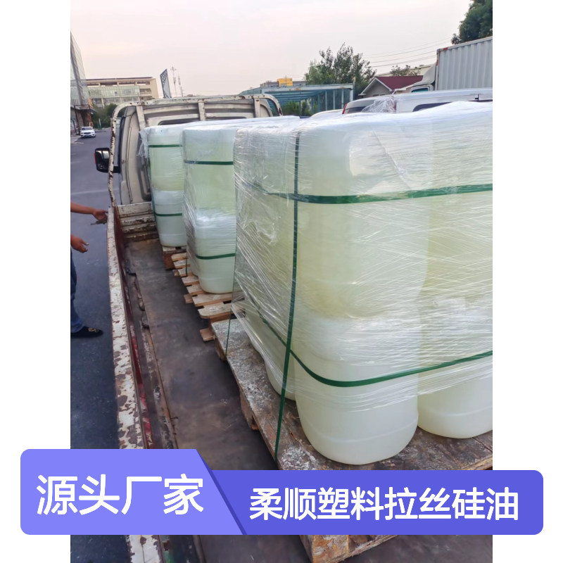 丝滑柔顺塑料拉丝硅油韧性好加水比例多耐高温不黄变选赛矢牌
