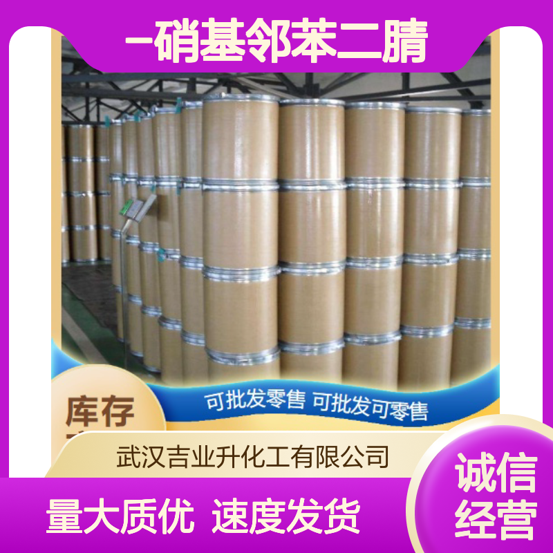 类白色粉末 51762-67-5 3-硝基邻苯二腈 99% 中间体 染料原料