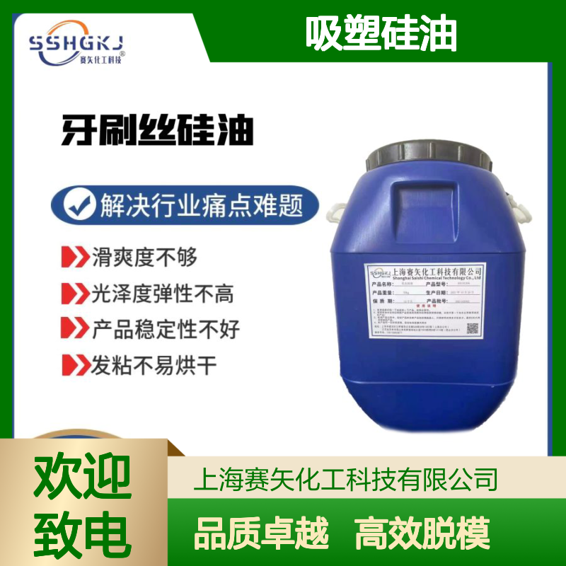 浓度高脱模效果好的吸塑硅油硅油好用选赛矢