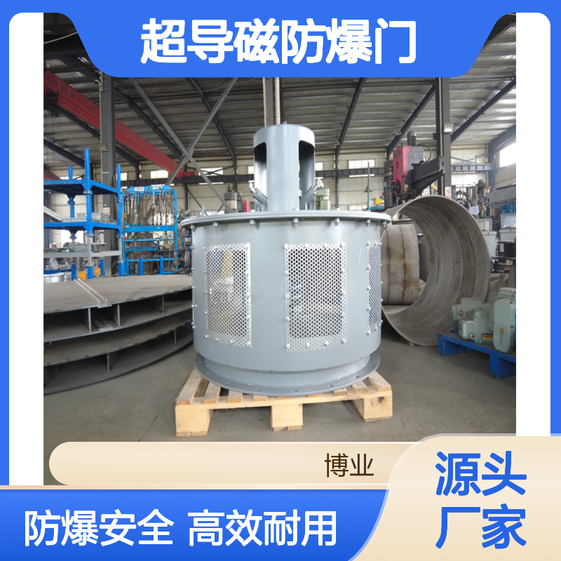超导磁防爆门 适用： 磨煤机 煤粉管道 筒仓 煤仓 材质： 不锈钢 碳钢