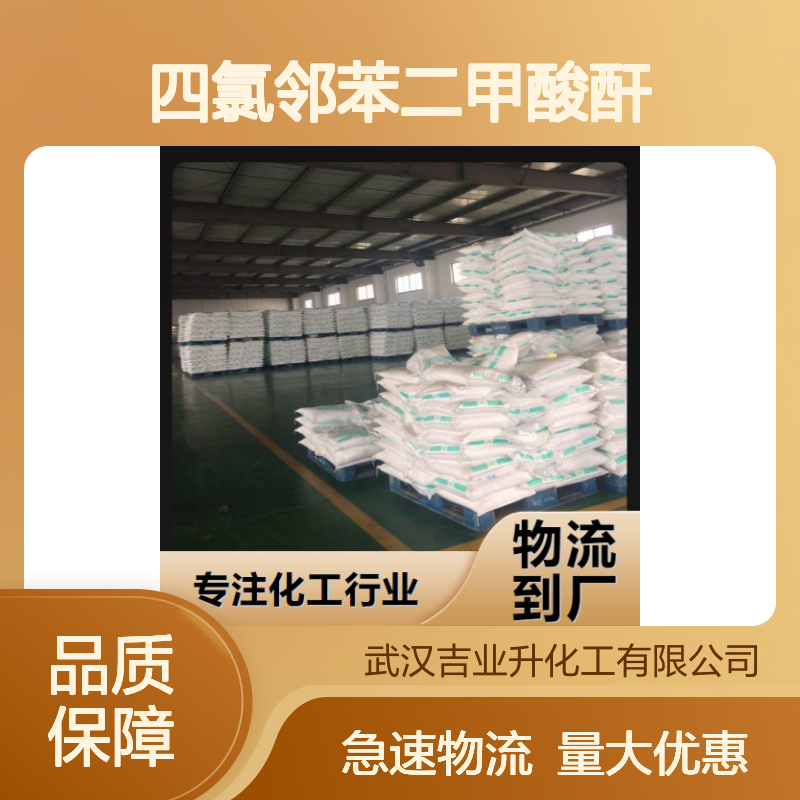 白色针状粉末 阻燃剂 四氯邻苯二甲酸酐 除草剂原料 117-08-8 全国发货