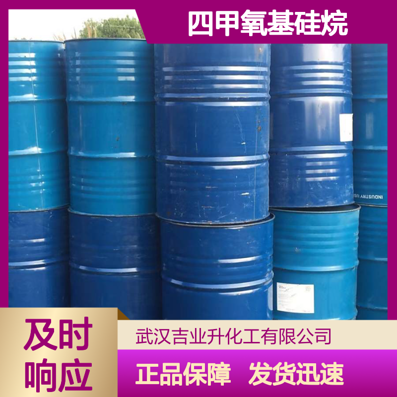 正品无忧 四甲氧基硅烷 681-84-5 发货及时 诚信经营