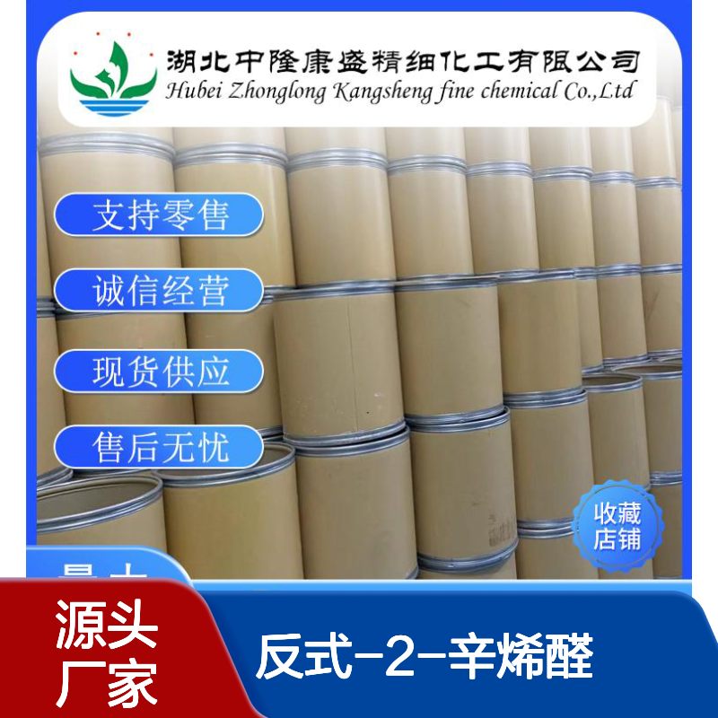 反式-2-辛烯醛 2548-87-0 稳定供应 按需分装 化工原料