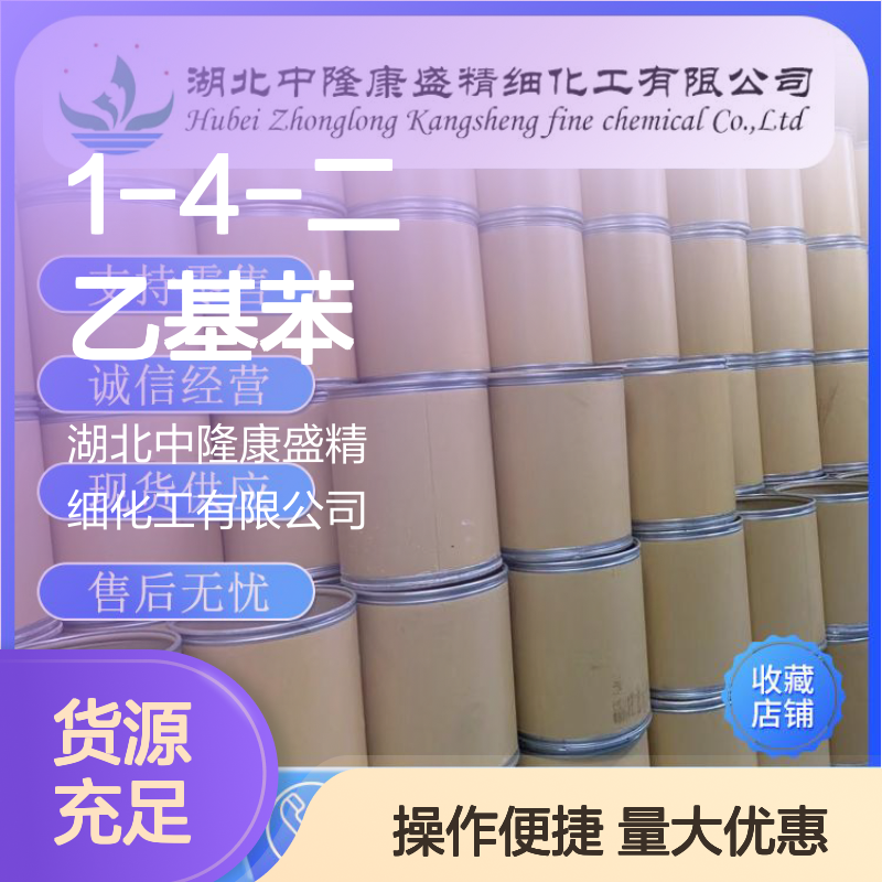 1-4-二乙基苯814-94-8 稳定供应 按需分装 化工原料优选