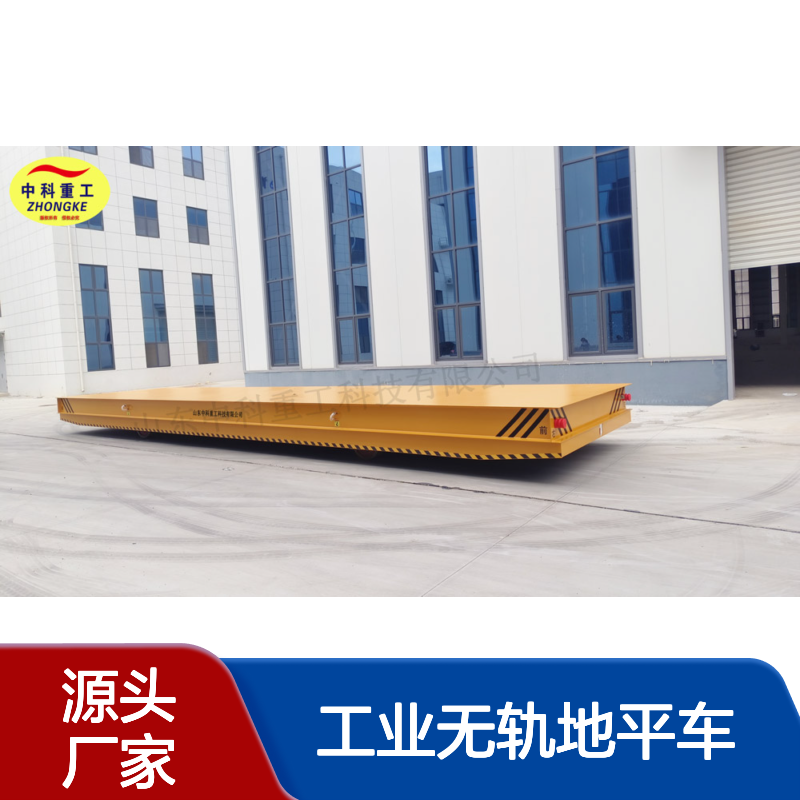 中科重工 30吨40吨钢结构转运车 无轨电动平台车 蓄电池供电 无线遥控