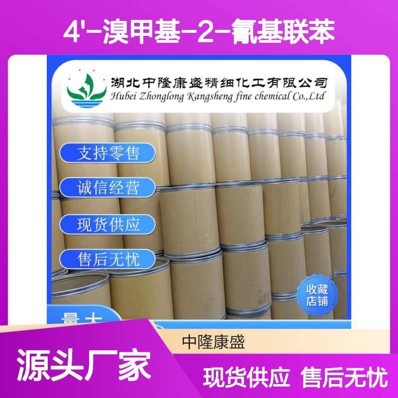 4'-溴甲基-2-氰基联苯114772-54-2稳定供应 按需分装