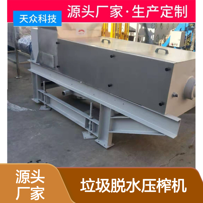 天众制造 垃圾脱水压榨机 菜市场专用 移动便捷