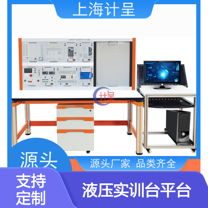 计呈气动液压实训台 智能考核平台 品质优越 支持定制