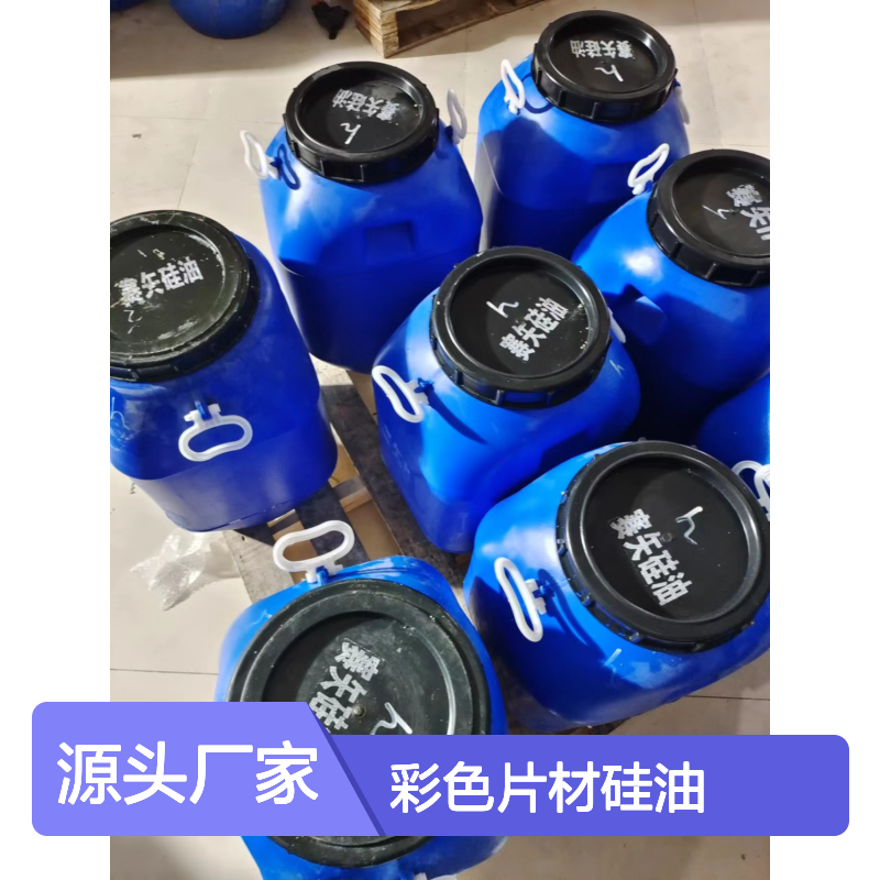 耐拉伸好烘干的彩色片材硅油耐高温不黄变选赛矢牌