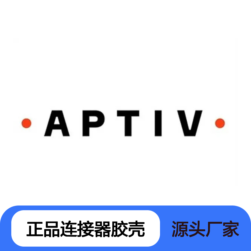 35199824 APTIV安波福原装正品连接器胶壳 电子元器件必备