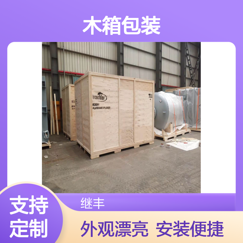 继丰包装木箱包装 款式多样平整美观 安装运输便捷